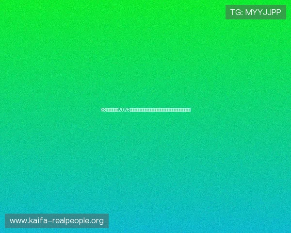 K8一触即发：2026世界杯赛前热点话题，专家解读赛事趋势与预测未来走势